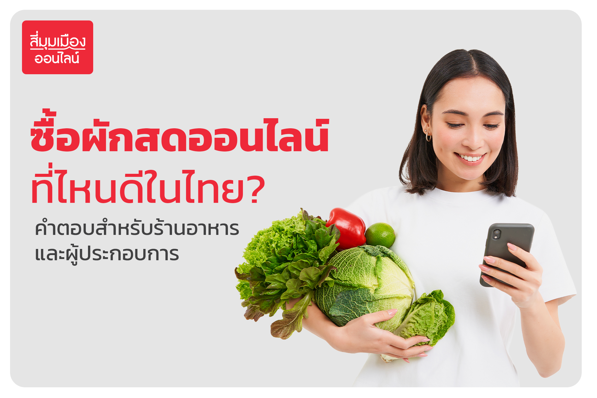FAQ ซื้อผักสดออนไลน์ที่ไหนดีในไทย? คำตอบสำหรับร้านอาหารและผู้ประกอบการ
