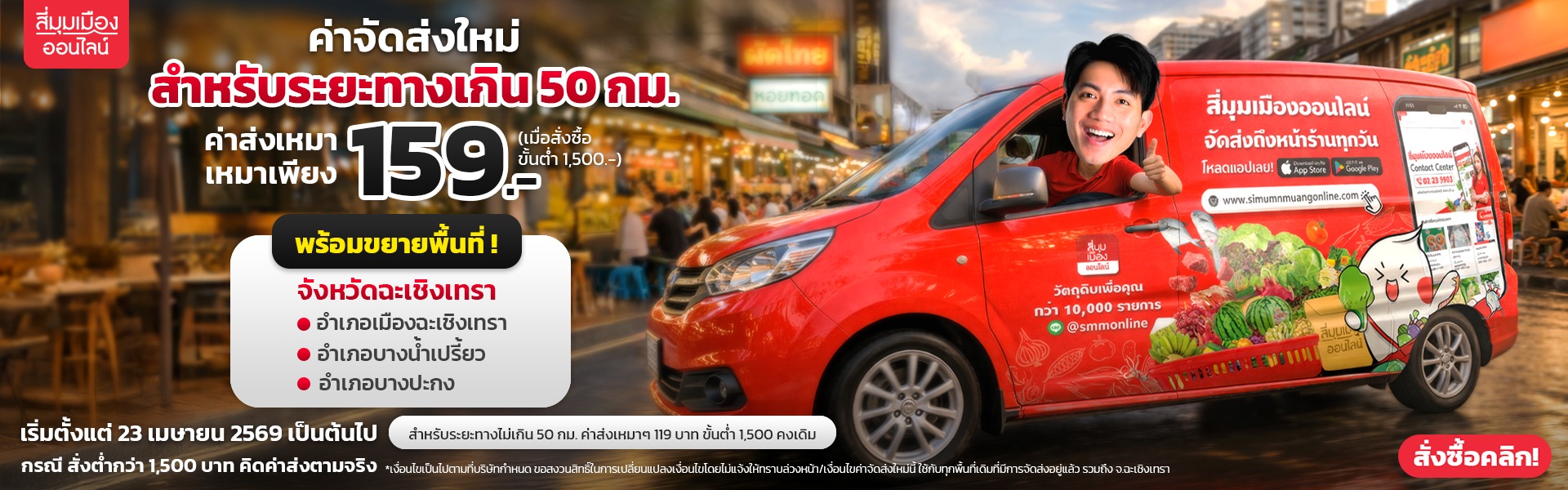 ค่าส่งใหม่ เพิ่มฉะเชิงเทรา