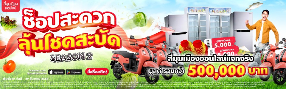 ช็อปสะดวกโชคสะบัด 