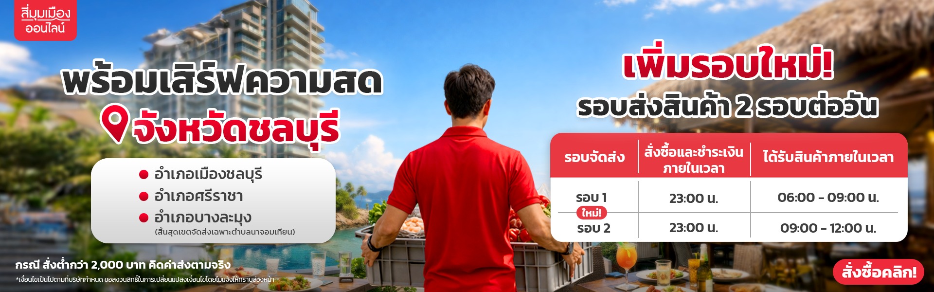 พื้นที่ส่งชลบุรี 
