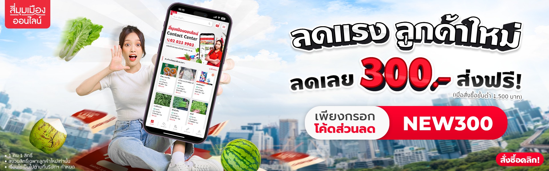 ลูกค้าใหม่ 300 ส่งฟรี (์กรอกโค้ด) web