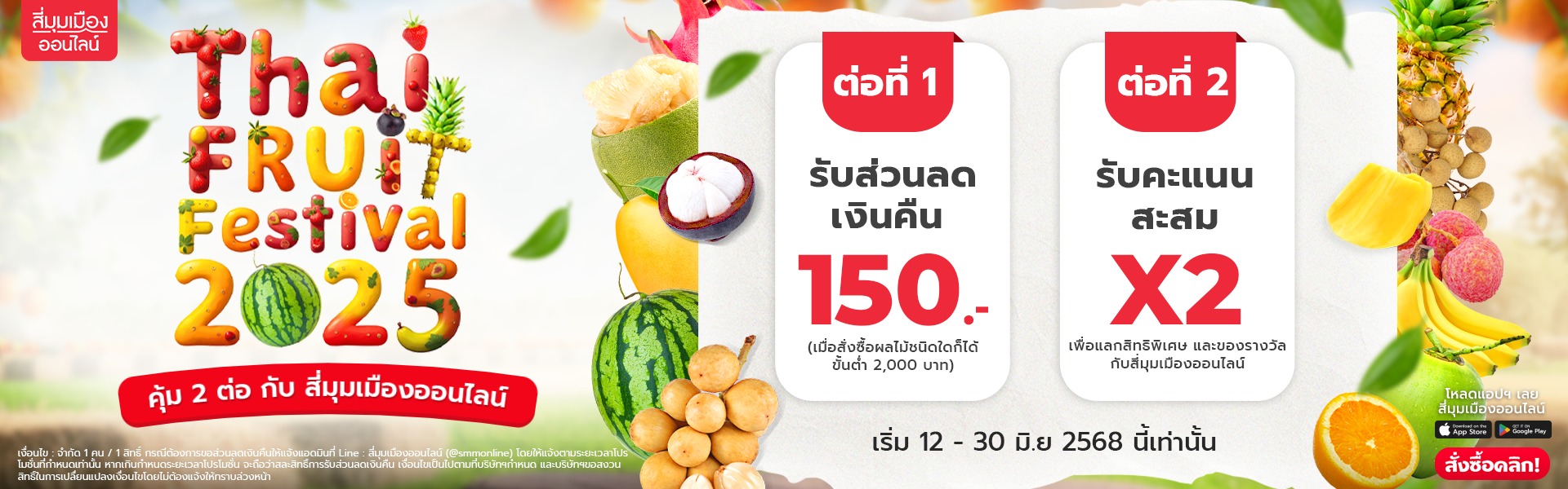 เทศกาลผลไม้ 2568
