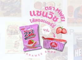 ขนมปังแซนวิชไส้สตอเบอรี่ ตรา MWEI