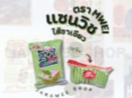 ขนมปังแซนวิชไส้ชาเขียว ตรา MWEI