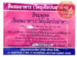 สีผสมอาหาร (วัตถุเจือปนอาหาร) สีชมพูสด ตรา ดาว