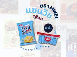 ขนมปังแซนวิชไส้นม ตรา MWEI