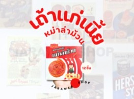 ขนมหม่าล่าม้วน ตรา เถ้าแก่เนี้ย 