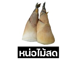 หน่อไม้สด