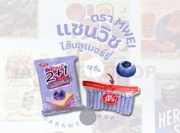 ขนมปังแซนวิชไส้บลูเบอรี่ ตรา MWEI