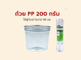 ถ้วย PP 200 กรัม