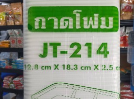 ถาดโฟม JT-214 ตรา JT PACK