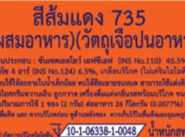 สีผสมอาหาร (วัตถุเจือปนอาหาร) สีส้มแดง 735 ตรา ดาว