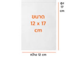 ถุงซิปล็อคใส (12x17ซม.)