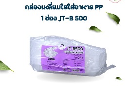 กล่องเหลี่ยมใสใส่อาหาร PP 1 ช่อง JT-B 500