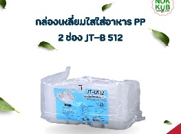 กล่องเหลี่ยมใสใส่อาหาร PP 2 ช่อง JT-B 512