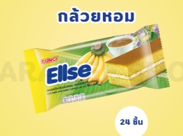 เลเยอร์เค้กกลิ่นกล้วยหอมสอดไส้ครีม ตรา เอลเซ่