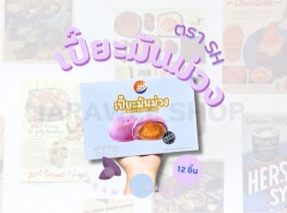ขนมเปี๊ยะมันม่วง ตรา SH