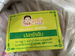ปลาร้าสับ