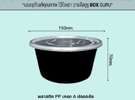 ถ้วยเวฟดำพร้อมฝา ขนาด 800 ml.