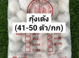 กุ้งเด้ง (แช่แข็ง)