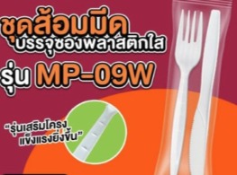 ชุดส้อมมีดบรรจุถุงซีล รุ่น MP-09W