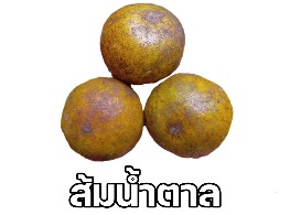 ส้มน้ำตาล