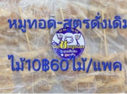 หมูทอดเสียบไม้ดั้งเดิม (ไม้ละ 10 บาท)
