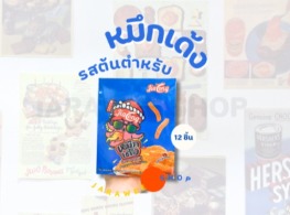 หมึกเด้ง รสต้นตำรับ