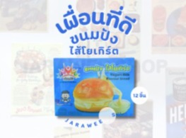 ขนมปังไส้โยเกิร์ต ตรา เพื่อนที่ดี