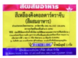 สีผสมอาหาร (วัตถุเจือปนอาหาร) สีเหลืองคิงคอลตาร์ตราซีน ตรา ดาว