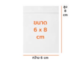 ถุงซิปล็อคใส (6x8ซม.)