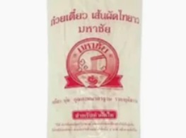 เส้นเล็กก๋วยเตี๋ยวสำหรับผัดไทย ตรามหาชัย