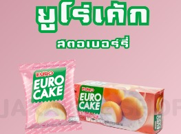 พัฟเค้กสอดไส้ครีมสตรอว์เบอร์รี่ ตรา ยูโร่