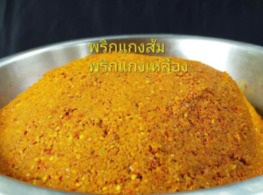 พริกแกงส้มใต้ / แกงเหลือง