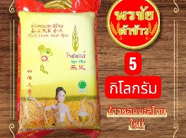 ข้าวหอมมะลิไทยใหม่ ตรา ไรซ์พลัส