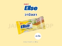 เลเยอร์เค้กกลิ่นวานิลลาสอดไส้ครีม ตรา เอลเซ่