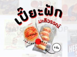 ขนมเปี๊ยะไส้ฝัก ตรา มะลิวรรณ์