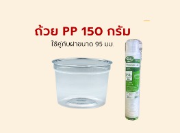 ถ้วย PP 150 กรัม