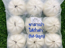 ซาลาเปาใส้ถั่วดำแช่แข็ง