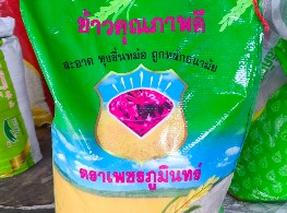 ข้าวหอม ตรา เพชรภูมินทร์