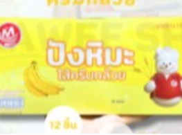 ปังหิมะไส้ครีมกล้วย