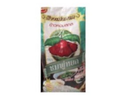 ข้าวหอมสกล ตรา ชมพู่หยก