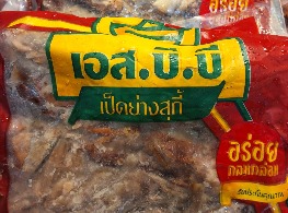 เนื้อเป็ดย่างอย่างดี ตรา D.B.FOOD+กล่องโฟม