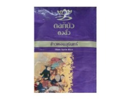 ข้าวหอมมะลิ (ถุงม่วง) ตรา ดอกบัว