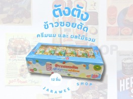 ข้าวขนมซอยตัดรสครีมนมและผลไม้รวม ตรา ตังตัง  