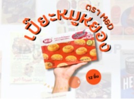 ขนมเปี๊ยะหมูหยอง ตรา M&D