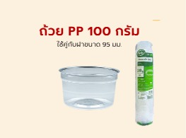 ถ้วย PP 100 กรัม
