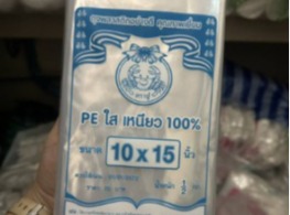 ถุง PE ใส เหนียว 10 *15 นิ้ว ตรา ปู