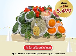 Pre-order กระเช้าผลไม้ต่างประเทศ