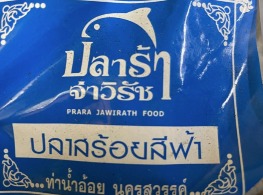 ปลาร้าปลาสร้อย ตรา จ่าวิรัช